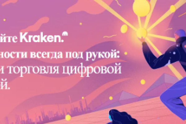 Кракен продает счастье